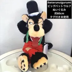 ディズニーストア イケてるぬいぐるみ 3匹のこぶた ビッグバッドウルフ