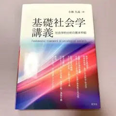基礎社会学講義 社会学的分析の基本枠組 小林久高 第1版 学文社
