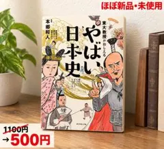 東大教授がおしえる やばい日本史