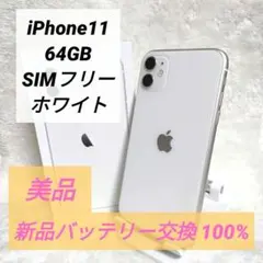 【バッテリー新品✨】iPhone11 64GB SIMフリー 美品 ホワイト 白