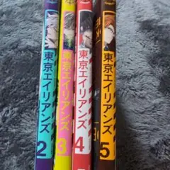 東京エイリアンズ 1-4巻セット