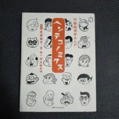 行動経済学まんが ヘンテコノミクス
