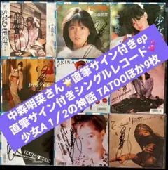 中森明菜直筆サイン入りEP３枚セット 中森明菜直筆サイン入りEP3枚セット - メルカリ