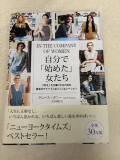 匿名配送⭐︎自分で「始めた」女たち グレース・ボーニー　ニューヨークタイムズ