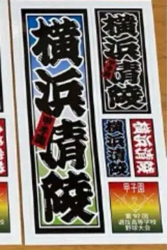 2025年最新】横浜高校 ステッカーの人気アイテム - メルカリ