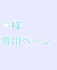 ♡様　専用ページ