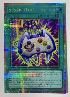 遊戯王 マジックカード「エネミー コントローラー」 プリズマ プリシク 最安