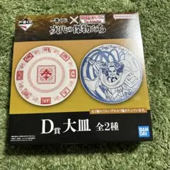 一番くじキングダム　D賞 大皿 1種