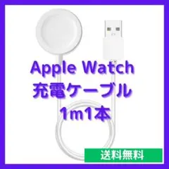 ●Apple Watch 充電ケーブル 1m1本 USB 充電器