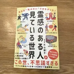 霊感のある人が見ている世界 あれは"気のせい"ではなかった!