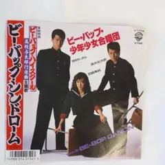 清水宏次朗　仲村トオル　ビーバップ・シンドローム　 シングルレコード⑪
