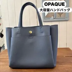 opaque大容量ハンドバッグ