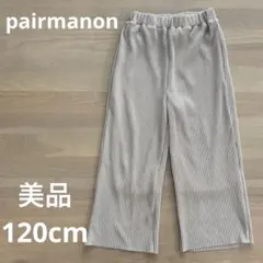 美品 PAIR MANON リブパンツ120cm ベージュのサムネイル