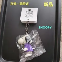 新品　SNOOPY茶屋　京都・錦限定　キーホルダー