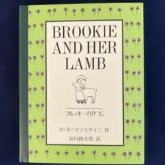 BROOKIE AND HER LAMB 絵本
