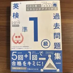 【書き込みあり】英検準1級 過去問題集 2019