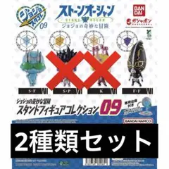ジョジョの奇妙な冒険 スタンドフィギュアコレクション09 2種類セット ガチャ