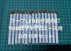 【メルカリ祭期間限定セール】TORM 白色室内灯TOMIX、マイクロエース対応 メルカリ祭期間限定セール】TORM 白色室内灯TOMIX、マイクロ