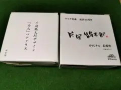 片岡鶴太郎 オリジナル 美濃焼 小鉢2枚、西瓜ペアグラス2個 セット売り！