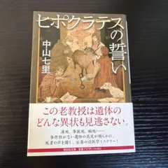ヒポクラテスの誓い 中山七里