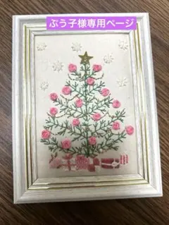 ★ぷう子様専用ページ‼️★ リクエスト作品、大人可愛いエレガントツリー、、、完成品