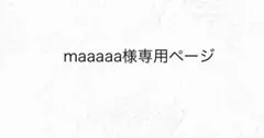 maaaaa様専用ページ