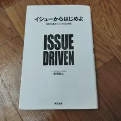 イシューからはじめよ 知的生産の「シンプルな本質」