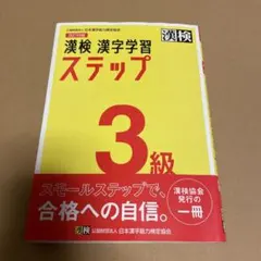 漢検 3級 漢字学習ステップ