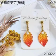 人気No.274【pinqoo】Ａオレンジのリーフイヤリング(金具変更可)