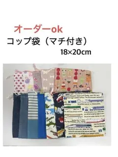 組み合わせオーダーコップ袋　巾着18×20cm 底マチ付き　恐竜　車ユニコーン