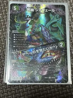デュエルマスターズ 邪幽ジャヴェール／ヤベーのをみたいか？ 24時間