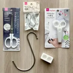 【新品】ハサミ2種　横ぶれしにくいツインフック　S字フック　ハブラシスタンド