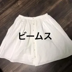 ビームス白いフレアスカートのサムネイル
