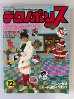 テクノポリス 1986年12月号 徳間書店