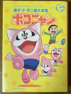 藤子不二雄大全集「ポコニャン」 - メルカリ
