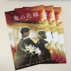 映画 鬼の花嫁 フライヤー 3枚セット