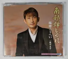 福田こうへい 南部蝉しぐれ CDのサムネイル