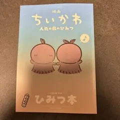 映画 ちいかわ 人魚の島のひみつ 入場者特典 第5弾 ひみつ本
