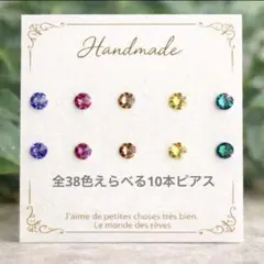 全38色から選べる10本ピアス✨小さい　シンプルピアス　クリスタル