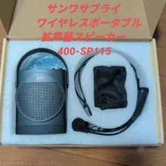 【美品】サンワサプライ　ワイヤレスポータブル拡声器スピーカー 400-SP115のサムネイル