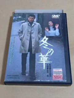 高倉健 映画 冬の華 DVD 北大路欣也 池上季実子 田中邦衛 小池朝雄