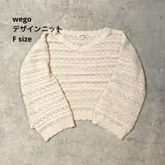 美品 wego デザインニット F クリーム オフホワイト