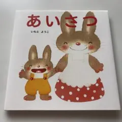 1-3歳におすすめな絵本 あいさつ いもと ようこ