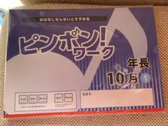 2025年最新】ピンポンワーク 年長の人気アイテム - メルカリ