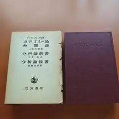 ◇アリストテレス全集 1 カテゴリー論 分析論 命題論 岩波書店 - メルカリ
