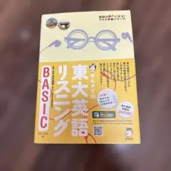 キムタツの東大英語リスニングBASIC