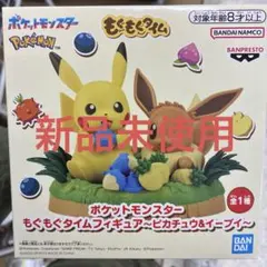 ポケットモンスター もぐもぐタイムフィギュア　ピカチュウ＆イーブイ