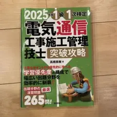 2025年版 電気通信工事施工管理技士 突破攻略 1級 1次検定