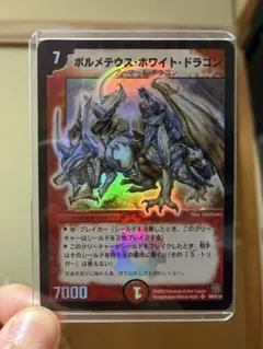 2026年最新】ボルメテウスホワイトドラゴン 初期の人気アイテム - メルカリ