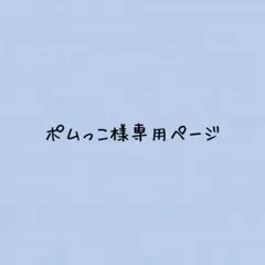 ポムっこ様専用ページ
